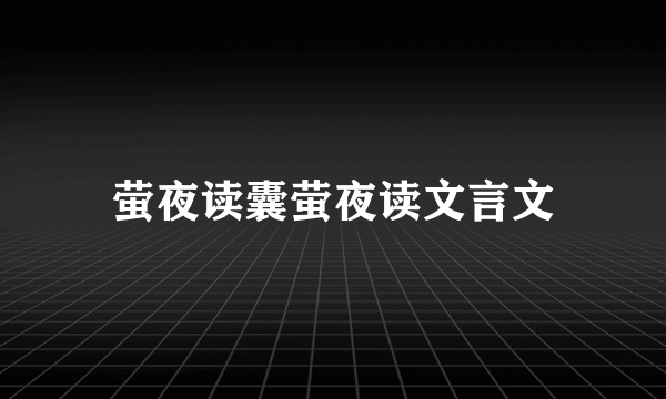 萤夜读囊萤夜读文言文