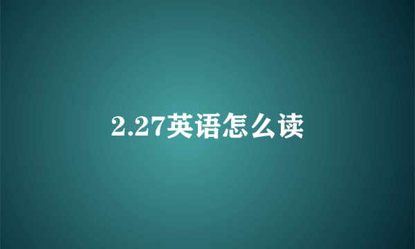 2.27英语怎么读