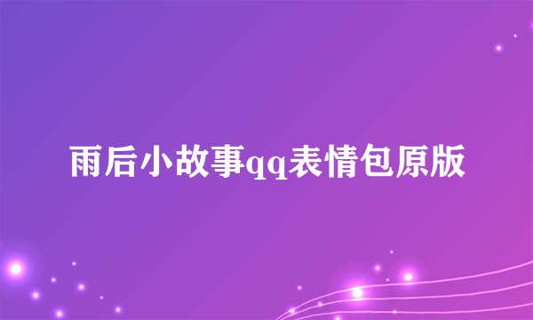雨后小故事qq表情包原版