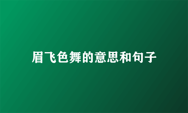 眉飞色舞的意思和句子