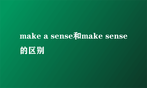 make a sense和make sense的区别