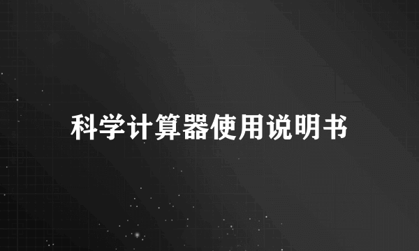 科学计算器使用说明书