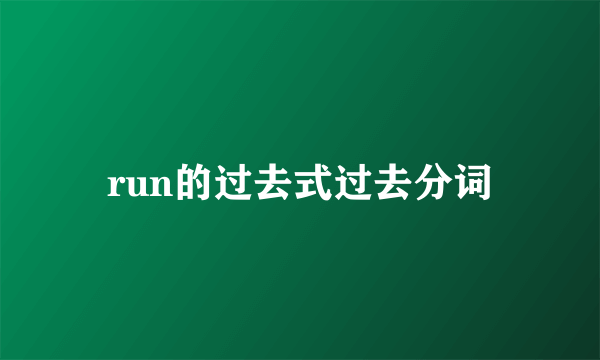 run的过去式过去分词