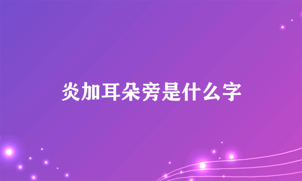 炎加耳朵旁是什么字