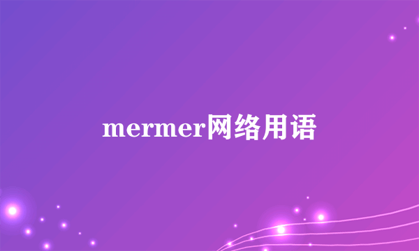 mermer网络用语