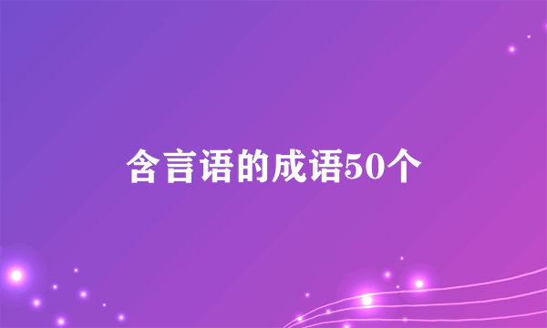 含言语的成语50个