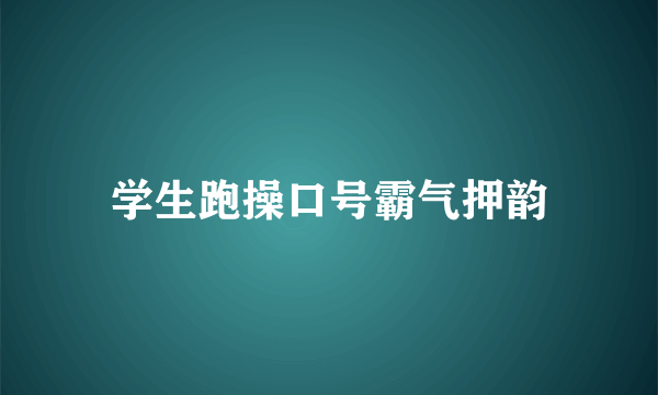 学生跑操口号霸气押韵