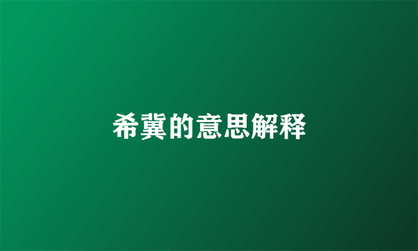 希冀的意思解释