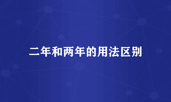 二年和两年的用法区别
