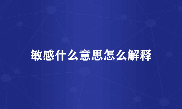 敏感什么意思怎么解释