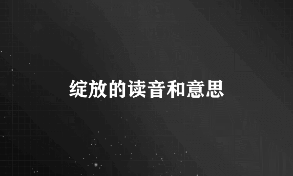 绽放的读音和意思