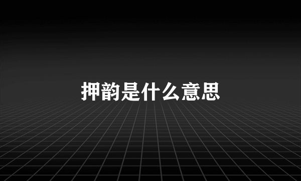 押韵是什么意思
