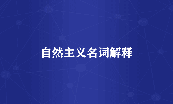 自然主义名词解释