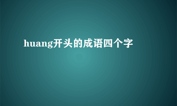 huang开头的成语四个字