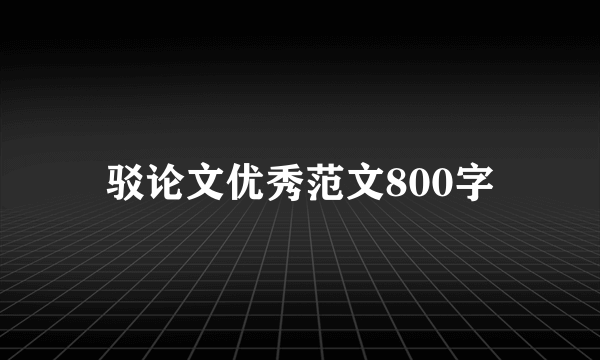 驳论文优秀范文800字