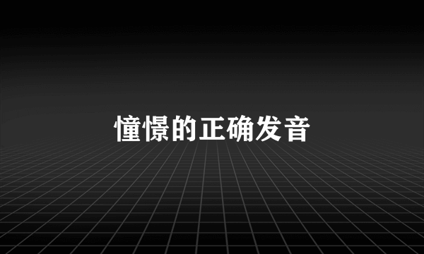 憧憬的正确发音