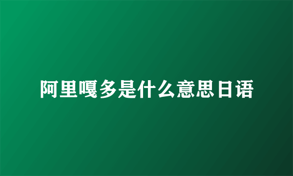 阿里嘎多是什么意思日语