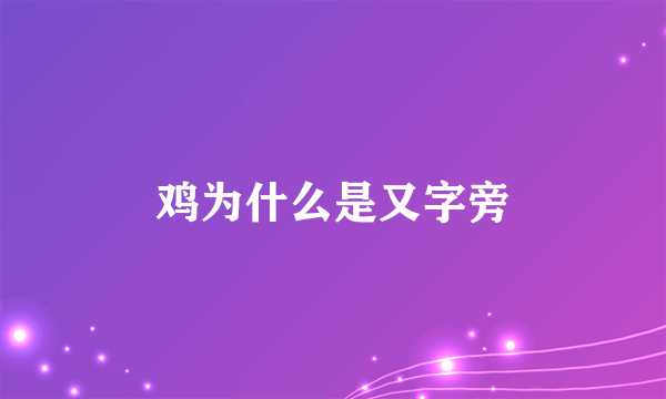 鸡为什么是又字旁