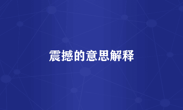 震撼的意思解释