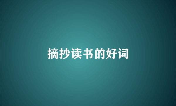 摘抄读书的好词