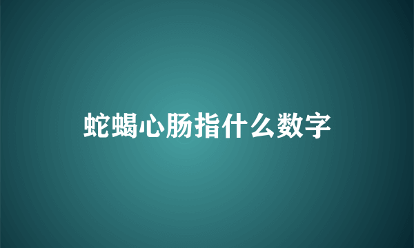 蛇蝎心肠指什么数字
