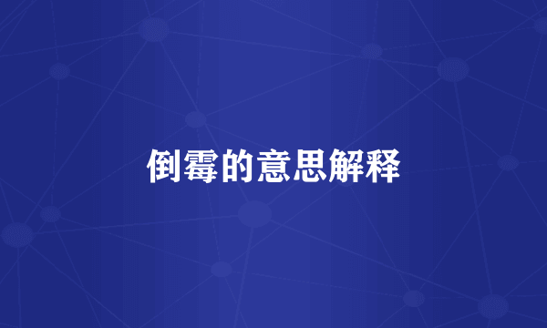 倒霉的意思解释