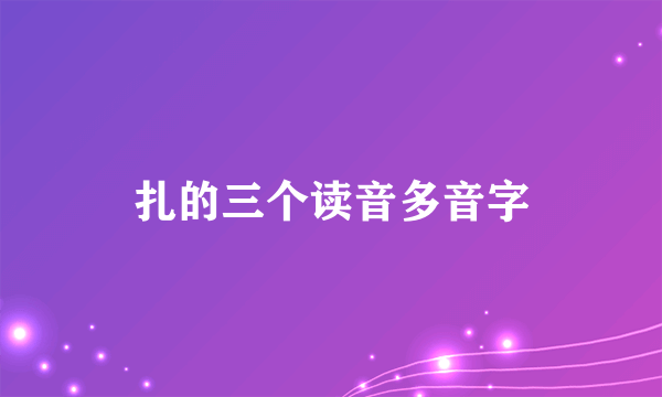 扎的三个读音多音字