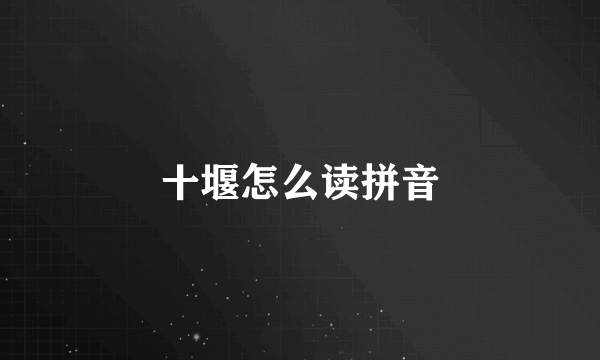十堰怎么读拼音