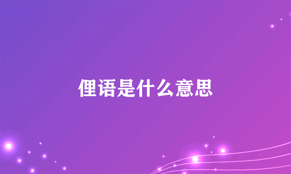 俚语是什么意思