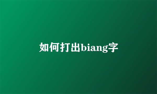 如何打出biang字