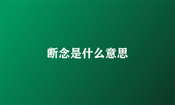 断念是什么意思