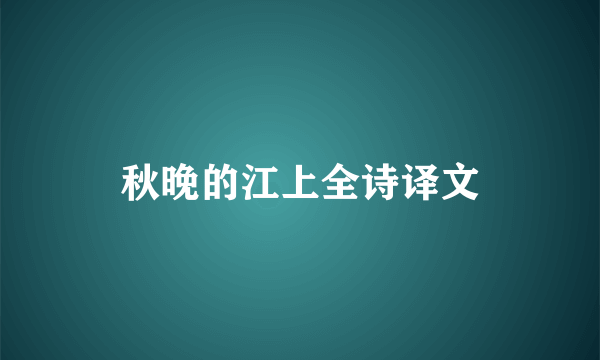 秋晚的江上全诗译文