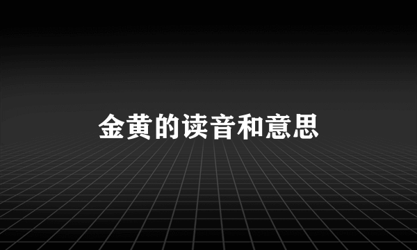 金黄的读音和意思