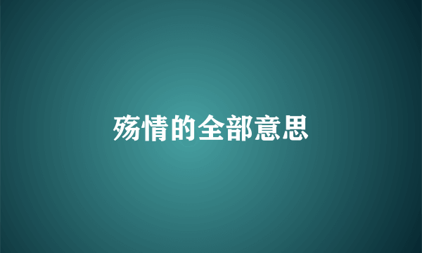 殇情的全部意思