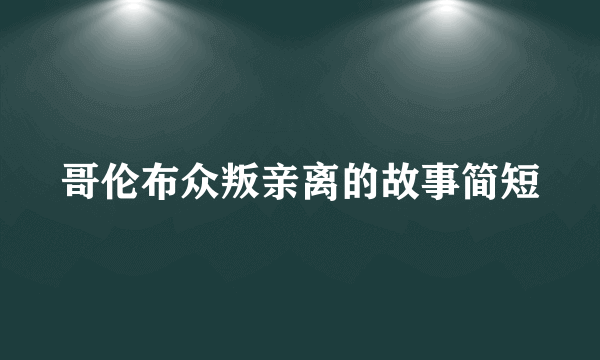 哥伦布众叛亲离的故事简短