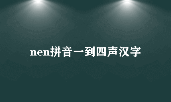 nen拼音一到四声汉字