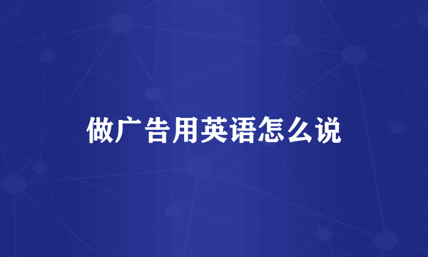 做广告用英语怎么说
