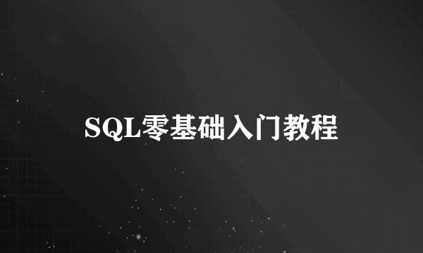 SQL零基础入门教程