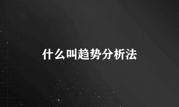 什么叫趋势分析法