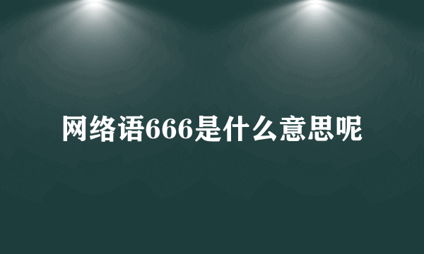 网络语666是什么意思呢