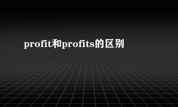 profit和profits的区别