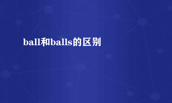 ball和balls的区别