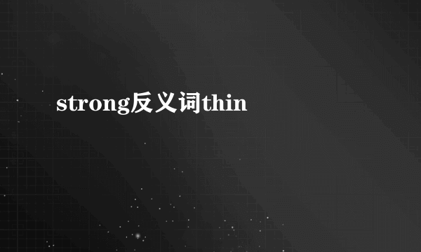 strong反义词thin