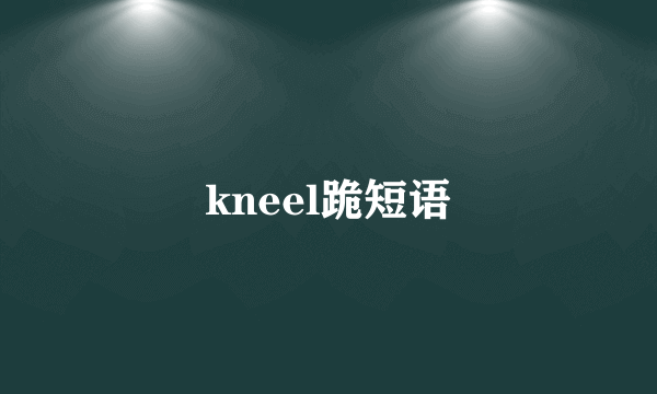 kneel跪短语