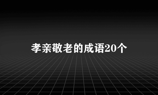 孝亲敬老的成语20个