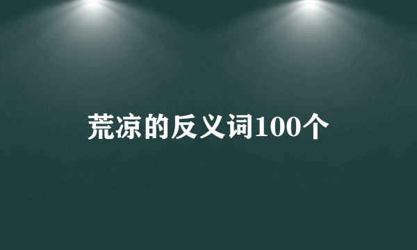 荒凉的反义词100个