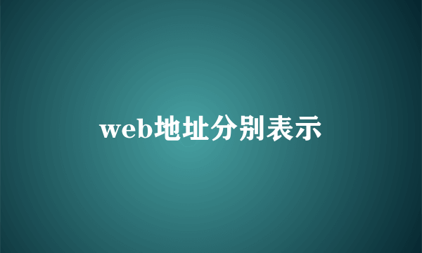 web地址分别表示