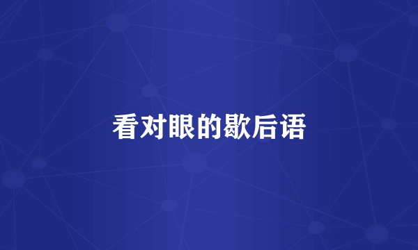 看对眼的歇后语