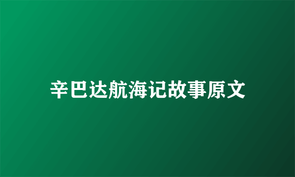 辛巴达航海记故事原文