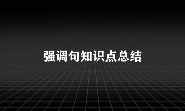 强调句知识点总结